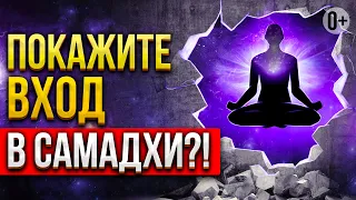 🧐 Как достичь этого состояния самадхи? Кто может провести в Самадхи? 🤔