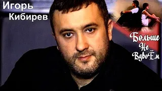 535. Игорь Кибирев - Больше Не Вдвоем. НОВИНКИ ШАНСОНА.