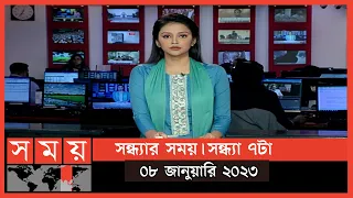 সন্ধ্যার সময় | সন্ধ্যা ৭টা | ০৮ জানুয়ারি ২০২৩ | Somoy TV Bulletin 7pm | Latest Bangladeshi News