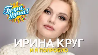 Ирина Круг - И я попробую - Новые песни 2020