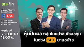 หุ้นปันผล กลุ่มไหนน่าสนใจลงทุน ในช่วง SET ขาลงบ้าง | Special live 25/01/2567