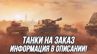 Танки на заказ! (Вся информация в описании) + турнир Masters Way! | Tanks Blitz