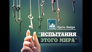 Испытания этого мира / устаз Ерсин Амире