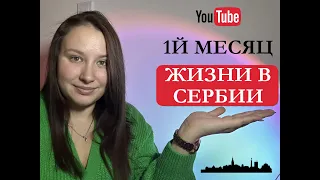 Первый месяц жизни в Сербии