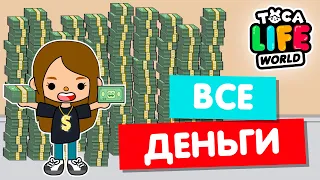 СОБРАЛА ВСЕ ДЕНЬГИ в Тока Бока и стала САМОЙ БОГАТОЙ 💵 Toca Life world