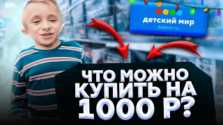 Что можно купить в детском мире на 1000 рублей / ТОП 5 недорогих подарков