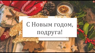 🎄С Новым годом 2024, подруга! Волшебное поздравление, музыкальная открытка для подруги!