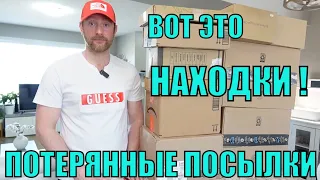 ПОТЕРЯННЫЕ ПОСЫЛКИ! Распаковка 10 КОРОБОК по $5! Вот Это НАХОДКИ Нам Попались!