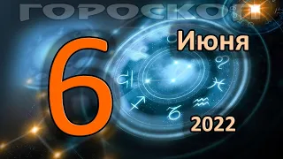 ГОРОСКОП НА СЕГОДНЯ 6 ИЮНЯ 2022 ДЛЯ ВСЕХ ЗНАКОВ ЗОДИАКА