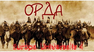 Europa Universalis 4: За ОРДУ! №5 "Новая война!"