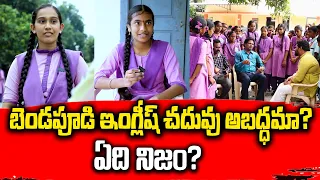 Bendapudi Students Bendapudi Meghana, Tejaswini, Prasad Sir Interview | SumanTV Vijayawada