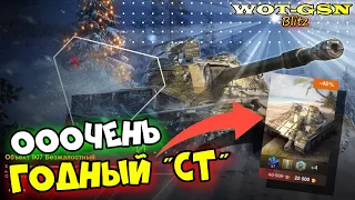 Объект 907 - ЕСТЬ НАД ЧЕМ ПОДУМАТЬ!!! Набор за 22500 золота в wot Blitz 2023 | WOT-GSN