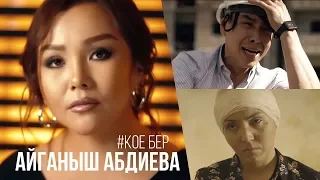 Айганыш Абдиева - Кое бер (Официальный клип) 2020