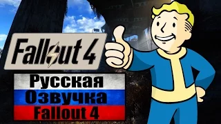 Fallout 4 - Русская озвучка будет УРА! [Русская озвучка в Fallout 4]