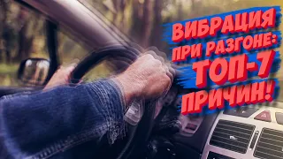 Вибрация при разгоне: ТОП 7 причин!