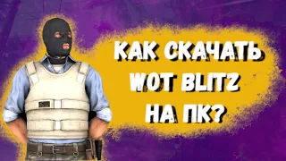 Как скачать World of Tanks Blitz скачать на пк бесплатно? 3 Способа!