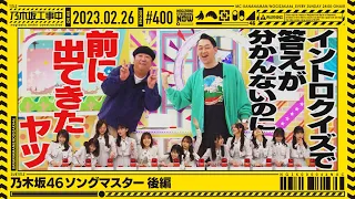 NUC # 400 - "Nogizaka Song Master Part 2" 2023/02/26