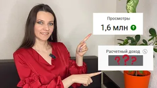 Сколько Youtube мне заплатил за 1,5 МИЛЛИОНА просмотров ВСЕ СЕКРЕТЫ, Ожидание / Реальность