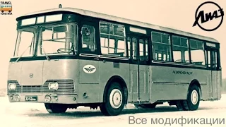 Все модификации автобуса "ЛиАЗ-677" | All modifications bus "LiAZ-677"