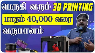 3D printing தொழில்நுட்பம் என்றால் என்ன? | With English subtitles | Business opportunity