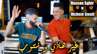 Hassan Sghir & Hichem Smati - Ghir Hadi W Ntoub (2023) / حسان صغير وهشام سماتي - غير هاذي ونتوب