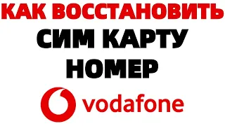 Как восстановить номер сим карты Водафон ?