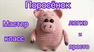 Милый поросёнок МК | Легко и просто | Pig crochet