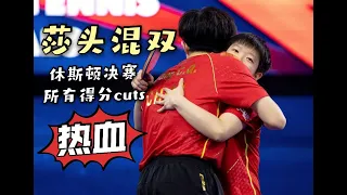 【莎头】 FINAL CUTS 王楚钦/孙颖莎 WANG CHUQIN SUN YINGSHA 29.11.2021 MIXED-DOUBLE CHAMPION