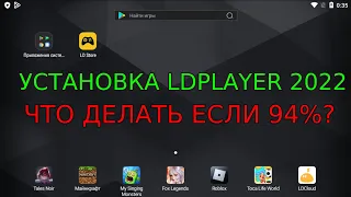 КАК УСТАНОВИТЬ LDPLAYER В 2022 ГОДУ | ЧТО ДЕЛАТЬ ПРИ 94%