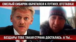 Смелый сибиряк обратился к Пy! Тебе такая страна досталась, а ты за 25 лет всё про...