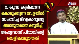 വി. കുർബാന കൊടുക്കുന്ന വേളയിൽ സംഭവിച്ച അത്ഭുതം|BISHOP AMBROSE|CHURCH|CATHOLIC|MIRACLE|GOODNESS TV