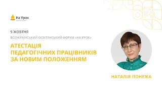 Наталія Понежа. Організація та проведення атестації педагогічних працівників за новим Положенням