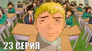 GTO - Крутой учитель Онидзука - 23 серия - аниме все серии