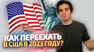 Способы переезда в США в 2023 году