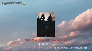 🌜책을 듣는 밤의 시간 | ..  별것 아닌 것 같지만 도움이 되는, 레이먼드 카버, 소설