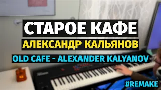 Старое Кафе (Кальянов) - Пианино / Old Cafe - Piano Cover #remake