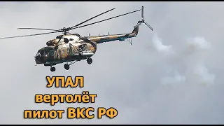 Шмякнулся вертолёт. Пилот ВКС_РФ улетел к К0Б30НУ. Чудо российская авиатехника.