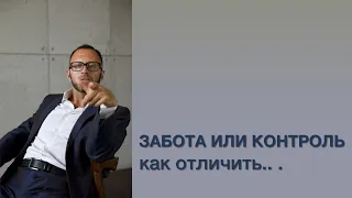 ЗАБОТА ИЛИ КОНТРОЛЬ как отличить .. .