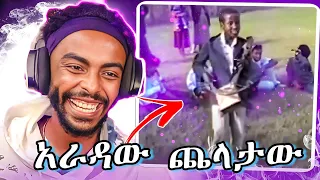 አራዳው ጨላታው ፣ ሳሙናው አረፋው | Aradaw chelataw (Live REACTION!!!)