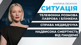 Справа Медведчука/ Надвисока смертність від пандемії/ Розмова Лаврова і Блінкена | СИТУАЦІЯ