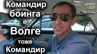 КОМАНДИР корабля - и в Волге КОМАНДИР! | Волга газ 24 "Ласточка" | Летние встречи