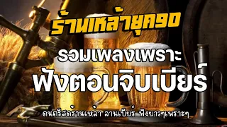 ดนตรีสดร้านเหล้า ก่อนจะรัก ยุค90 คัดเพลงติดอันดับ ♪ รวมเพลงเพราะฟังตอนจิบเบียร์