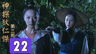 神探狄仁傑第三部第22集《邗溝案 漕渠魅影》梁冠華 張子健 呂中 董璿 趙志剛∣Amazing Detective Di Renjie 3 EP22經典古裝劇∣懸疑偵探推理電視劇∣GC影視