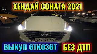 ХЕНДАЙ СОНАТА 2021 - ВЫКУП ӨТКӨЗӨТ ватсап👉🏻 #89253629820