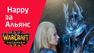 Хэппи за альянс‼️ Happy (Hum) vs Sonik (Ne) Warcraft 3 Reforged