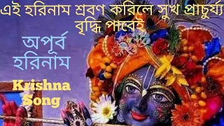 এই অপূর্ব হরিনাম শ্রবণ করিলে সুখ প্রাচ্যুর্য্য বৃদ্ধি পাবেই #hare_krishna_hare_krishna #হরেকৃষ্ণ