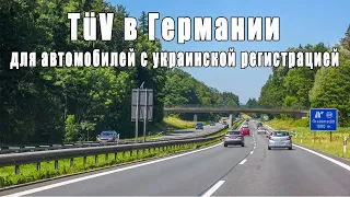 TÜV в Германии для автомобилей с украинской регистрацией. ТО для украинских автомобилей в Германии.