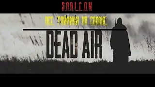 ВСЕ ТАЙНИКИ В S.T.A.L.K.E.R - DEAD AIR НА СВАЛКЕ