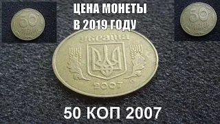 50 копеек 2007 Цена украинской монеты в 2019