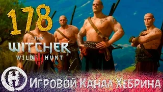 Прохождение Ведьмак 3 - Часть 178 (DLC Кровь и вино)